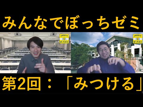 【みんなでぼっちゼミ】クリエイティブに不可欠な“目”を育てる芸術ワークショップ！【第2回：みつける】