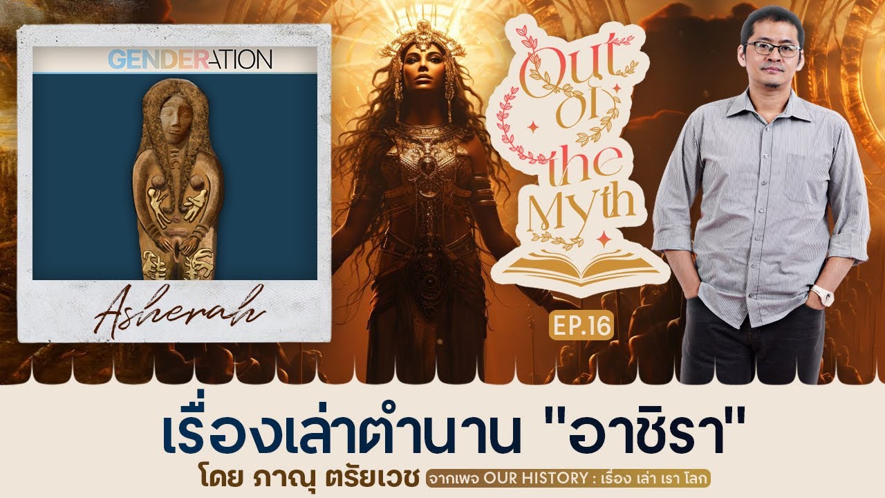 "อาชิรา" สตรีเทพและความหลากหลายทางเพศในศาสนายูดาห์ Out of the Myth EP.16
