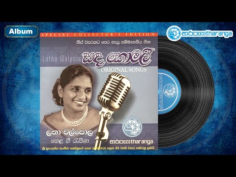 Sanda Komali  (සඳකොමලී ) Album -  Latha Walpola | Tharanga Music | Sinhala Songs