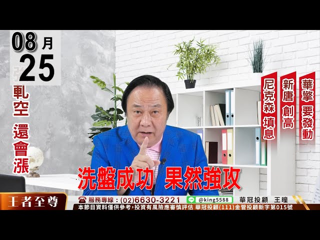 【王者至尊】 #王曈 0825 《【洗盤成功  果然強攻】 》#王曈 #王者至尊