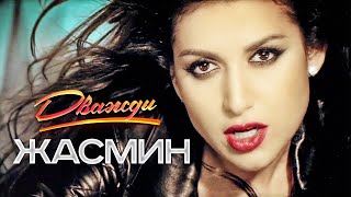 ЖАСМИН - Дважды | Official Music Video | 2013 | 12+