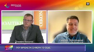 ΠΟΥ ΒΡΙΣΚΕΤΑΙ ΣΗΜΕΡΑ ΤΟ ΟΣΔΕ_ΓΙΑΝΝΗΣ ΠΕΡΟΥΛΑΚΗΣ 29 10 2026 ΠΟΥ ΒΡΙΣΚΕΤΑΙ ΣΗΜΕΡΑ ΤΟ ΟΣΔΕ_ΓΙΑΝΝΗΣ ΠΕΡΟΥΛΑΚΗΣ 29 10 2026