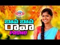 Bava Bava Rava Latest Telugu Folk Song Promo Rajeshwari MK Music