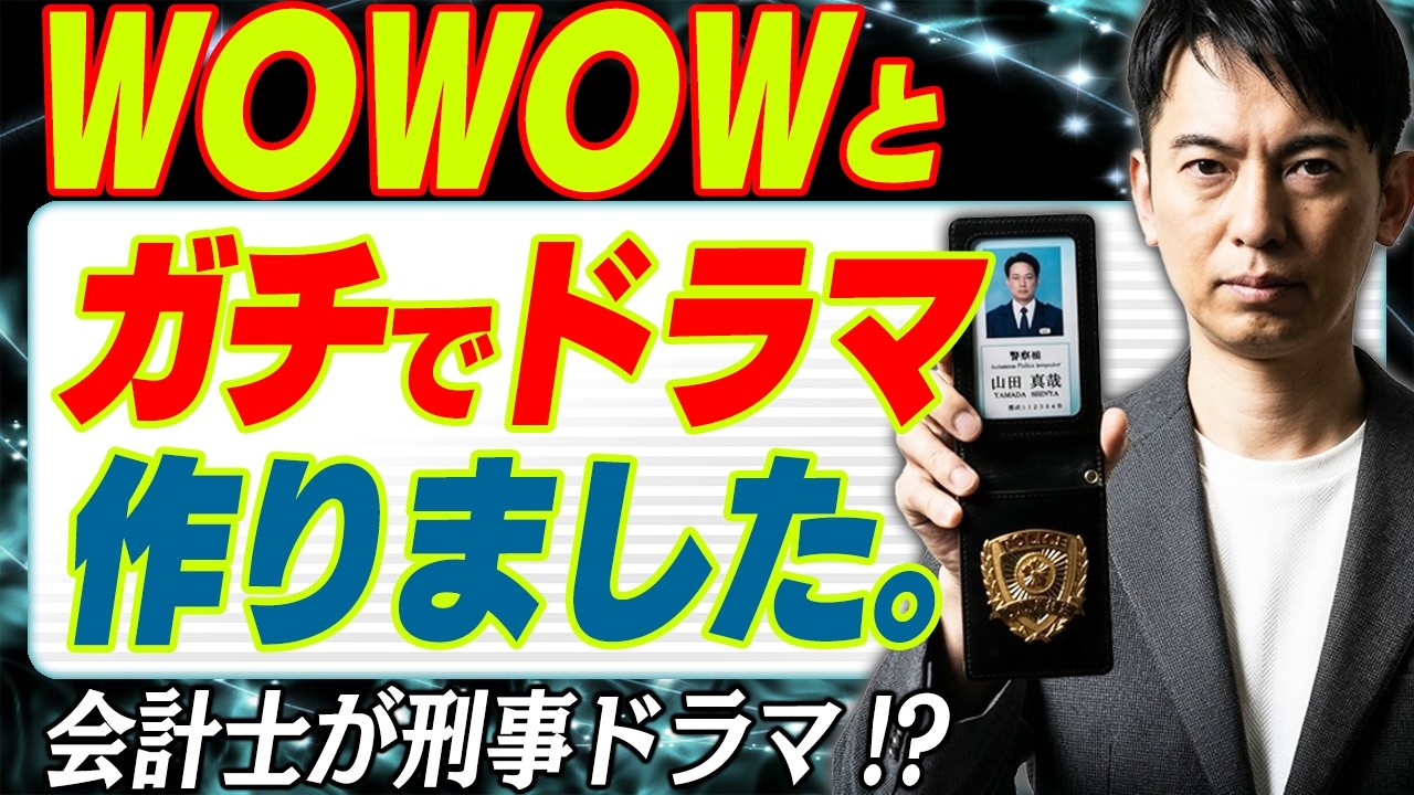 【ご報告】会計士がWOWOWで刑事ドラマ!? 長年の夢が叶いました｡99％が知らない｢ドラマ監修者」の裏側【投資･控除･ハイリスクハイリターン･積立/会計士/報酬/リブート/はっぱ隊/カネデカ！】