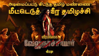 Download lagu மறைக்கப்பட்ட வீர சரித்திரம் | வீரத்தின் ராணி வேலு நாச்சியார் வரலாறு | Velu Nachiyar: Queen of Valor mp3 Download lagu மறைக்கப்பட்ட வீர சரித்திரம் | வீரத்தின் ராணி வேலு நாச்சியார் வரலாறு | Velu Nachiyar: Queen of Valor mp3