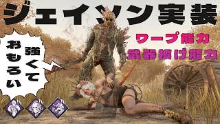 遂にジェイソンコラボ実装！能力が強くて面白い！【デッドバイデイライト】　#DeadbyDaylightPartner