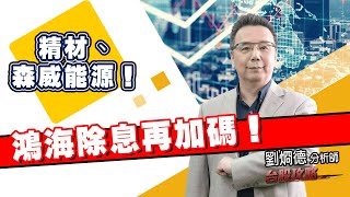 鴻海除息再加碼！精材、森崴能源！ (圖)