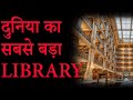 World S Largest Library Amazing Facts Hindi Congress Library Factrition