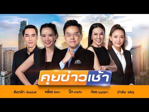 LIVE!! รายการ #คุยข่าวเช้าช่อง8 #เช้านี้ขยี้ข่าว วันที่ 27 พฤษภาคม 2569 | ข่าวช่อง8
