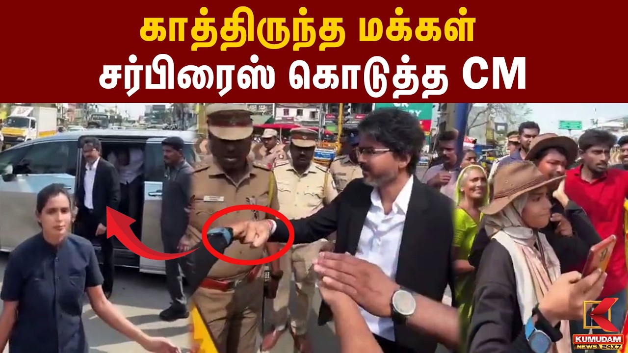 காத்திருந்த மக்கள் சர்பிரைஸ் கொடுத்த CM | CM Vijay | Chennai | Nilangarai | Kumudam News காத்திருந்த மக்கள் சர்பிரைஸ் கொடுத்த CM | CM Vijay | Chennai | Nilangarai | Kumudam News