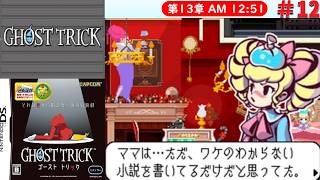 [DS]＃12　ネズミちゃん踏んだり蹴ったり【ゴーストトリック】