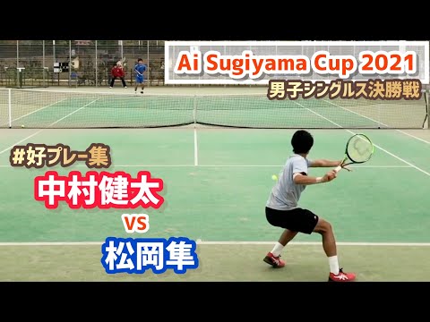 #好プレー集【Ai Sugiyama Cup2021/男子シングルス決勝戦】松岡隼(全日本Jr/U16優勝) vs 中村健太(世界スーパーJr優勝)