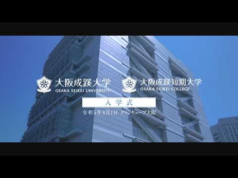 【大阪成蹊大学/大学院 大阪成蹊短期大学】2023年4月1日入学式
