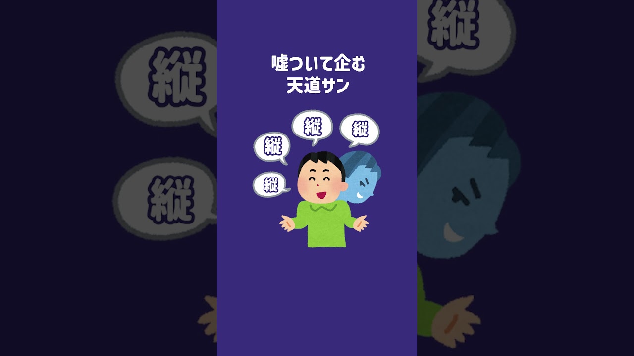 【世界のアソビ大全51】企んではいない ＃ゲーム実況＃天道サン#一月一#コラボ配信#shorts