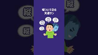 【世界のアソビ大全51】企んではいない ＃ゲーム実況＃天道サン#一月一#コラボ配信#shorts