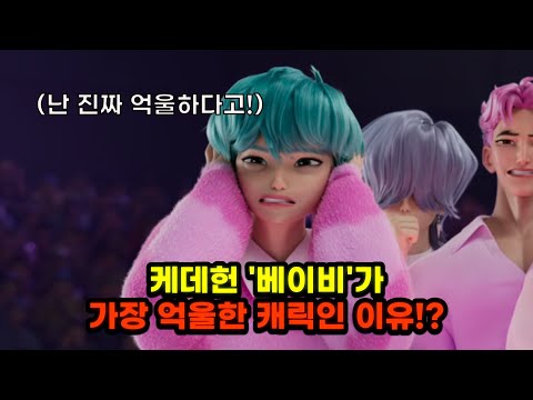 케데헌 '베이비' 가 진짜로 억울한 캐릭인 이유!?