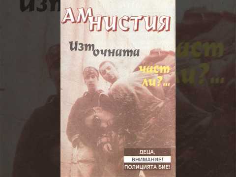 Амнистия - Източната част ли? [1997] (целият албум)