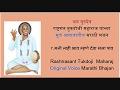 Rashtrasant Tukdoji Maharaj Original Voice Mani Nahi Bhav मनी नाही भाव मुळ