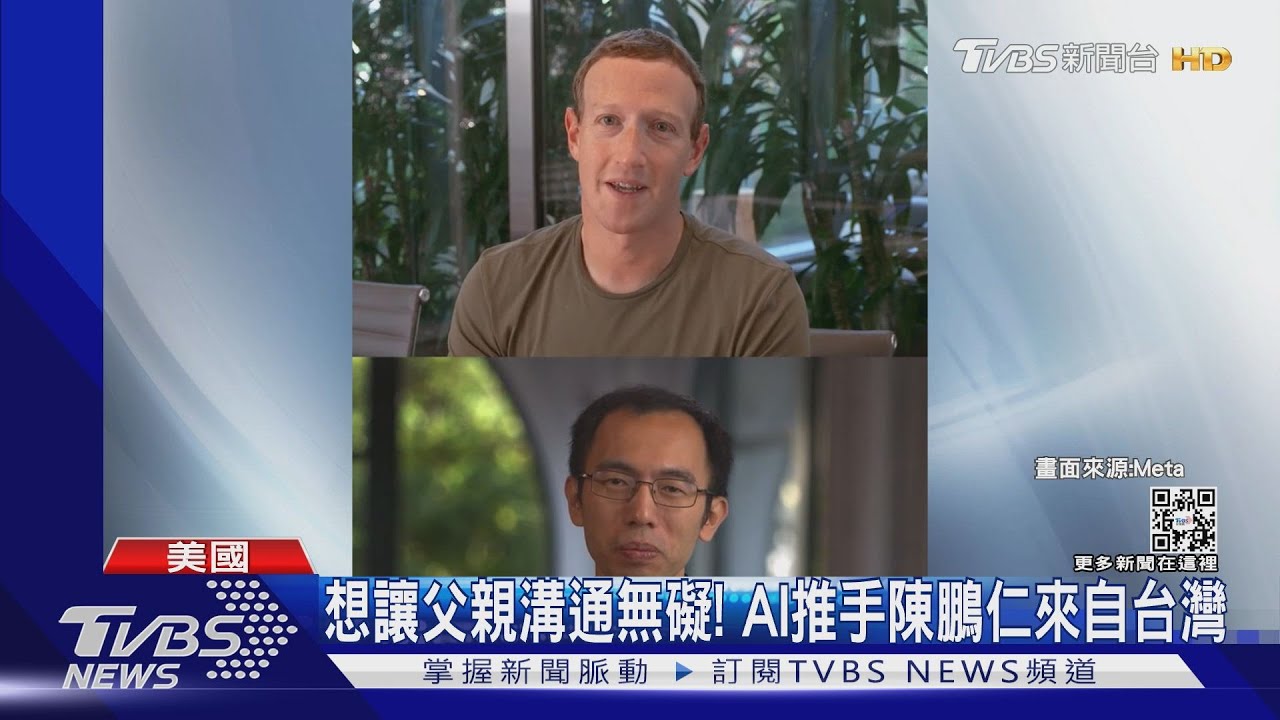 祖克柏講台語?Meta新AI翻譯 推手是「台灣囝仔」