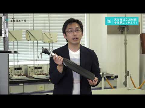 デジタルゲーム学科 実は身近な放射線を体験してみよう！_基礎理工学科【大阪電通大WEBオープンキャンパス】