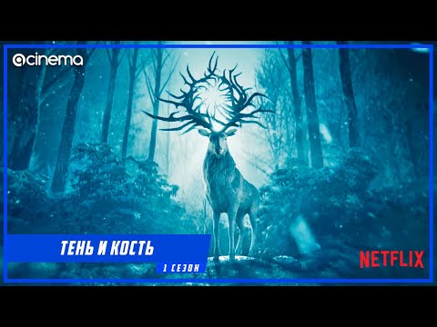 Тень и кость (1-й сезон) Сериала ⭕ Русский трейлер (2021) | Netflix
