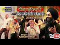 ਕੰਵਰ ਗਰੇਵਾਲ ਨੇ ਸੱਦ ਲਏ ਗੋਰੇ ਸਟੇਜ ਤੇ Kanwar Grew