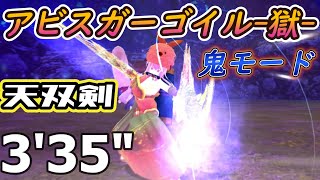 鬼斬　アビスガーゴイル-獄-鬼モード　天双剣　3'35"