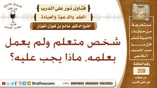 صورة عقوبة العالم الذي لم يعمل بعلمه – الشيخ صالح الفوزان