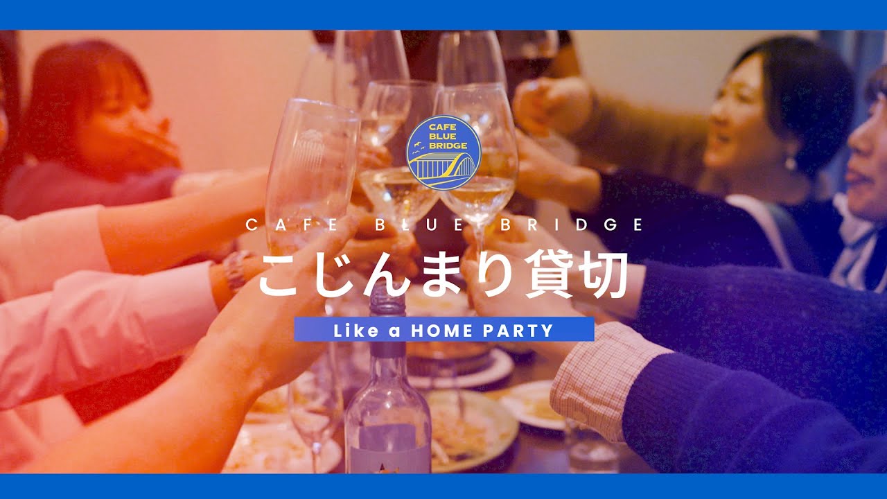 茅場町ディナー ビル一棟 貸切承ります Cafe BLUE BRIDGE サムネイル