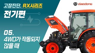 [RX 트랙터] 전기 고장 진단5 _ 4WD가 작동도지 않을 때