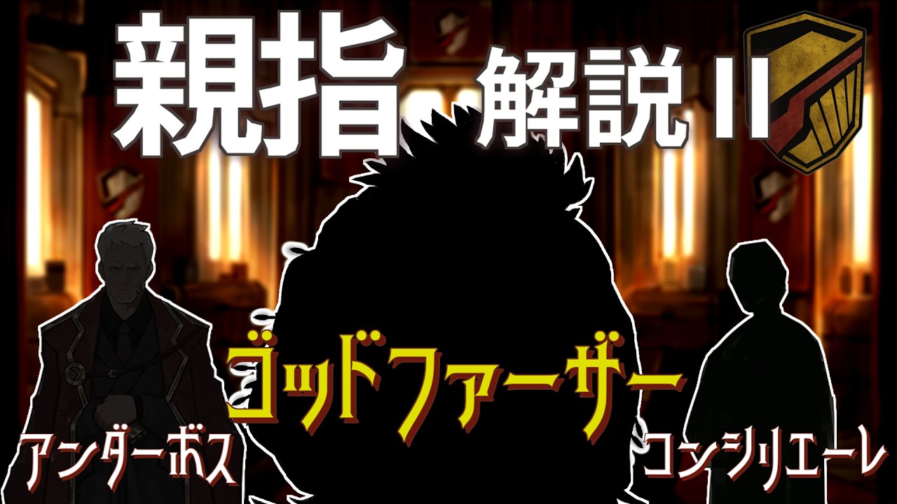 【Limbus Company】親指 解説② -組織員の特徴、階級と傘下組織-