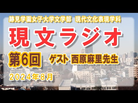 現代文化表現学科 【跡見女子大】 学生によるラジオ番組「現文ラジオ」第6回放送（2024年8月2日） ＜跡見学園女子大学 文学部 現代文化表現学科＞