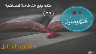 صورة حكم بلع النخامة للصائم؟