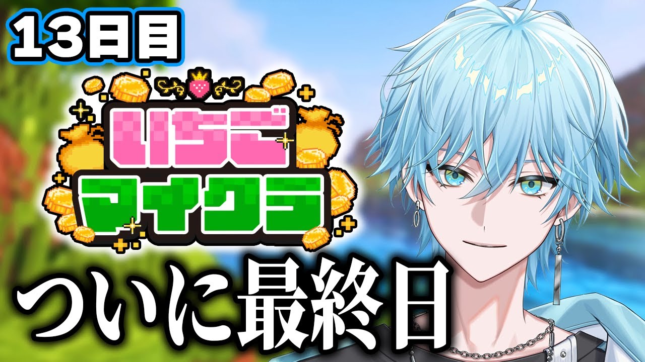 【#いちごマイクラ🍓💎】2週間ありがとう！余韻配信！【Lapis / らぴす視点】【14日目】