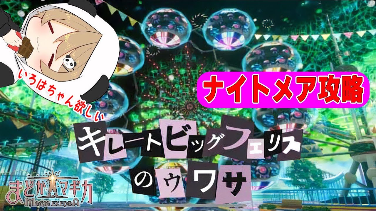 【まどドラ】ブラゴリがキレートビッグフェリスのうわさのナイトメア攻略する！攻略まだ見てないけど攻略のネタバレOK！【マギアエクセドラ】