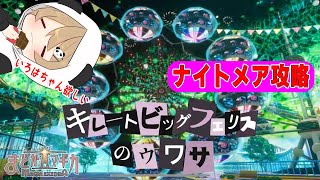 【まどドラ】ブラゴリがキレートビッグフェリスのうわさのナイトメア攻略する！攻略まだ見てないけど攻略のネタバレOK！【マギアエクセドラ】