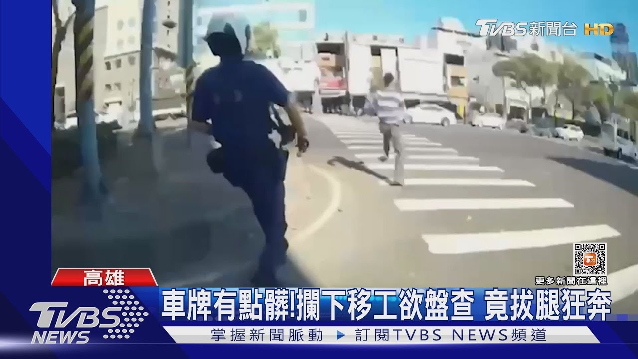 車牌有點髒!攔下移工欲盤查 竟拔腿狂奔