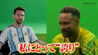 メッシ&ネイマールの貴重なインタビュー映像が公開　10番を背負ってW杯へ向かう心情を語る　『eFootball』新CM『「Just Watching？」リオネルメッシ篇』