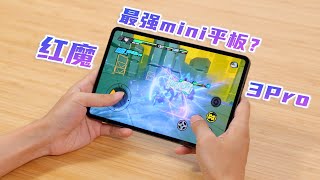 [討論] 紅魔小平板 電競平板3 pro