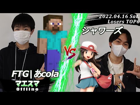 マエスマOffline[LT6] FTG|あcola(スティーブ）VS シャワーズ(ポケモントレーナー) #スマブラSP #マエスマ【offline/SSBU】