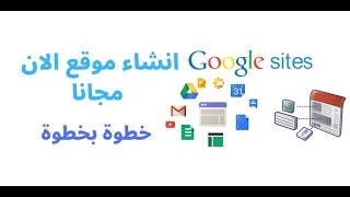 دورة تدريبية لإنشاء موقع Google sites