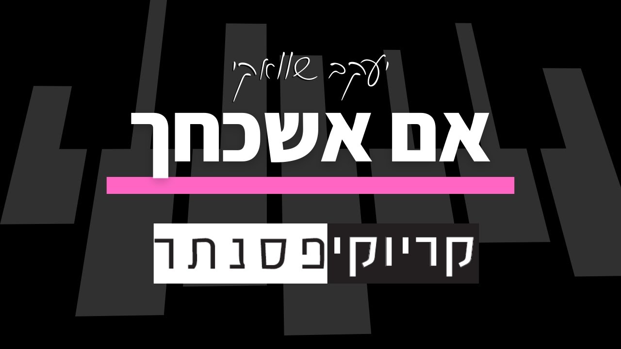 יעקב שוואקי – אם אשכחך (גרסת בנות – קריוקי פסנתר)