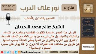 صورة خطر بعض قنوات التلفاز على المسلمين - الشيخ صالح محمد اللحيدان