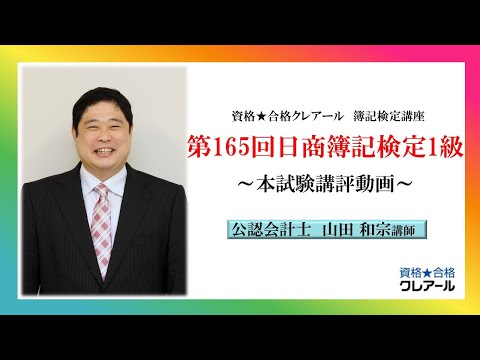 第166回日商簿記検定1級 本試験講評