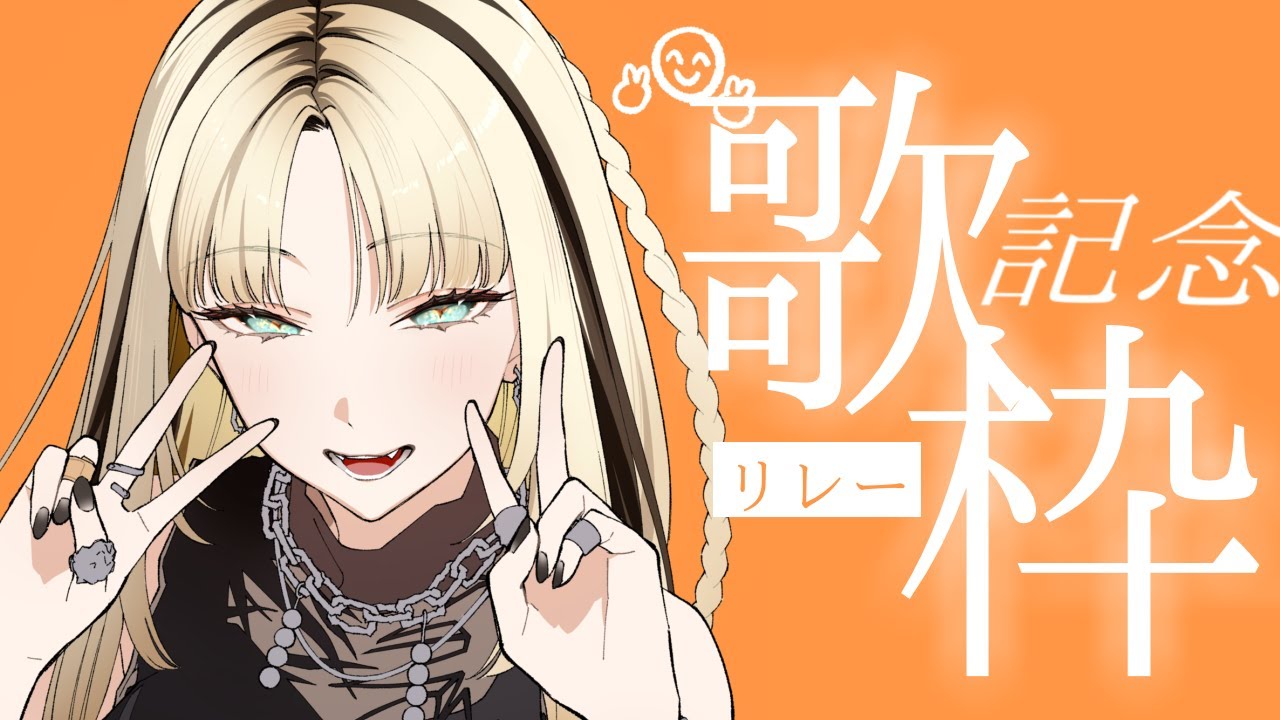 【収益化記念歌枠リレー】ノンストップスナックニコたん開演だぜ！【虎金妃笑虎】