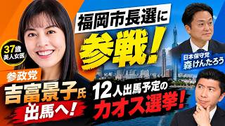 参政党が福岡市長選に参戦！37歳！美人女医！吉富景子氏出馬へ！12人出馬予定のカオス選挙！【日本保守党は森けんたろう】