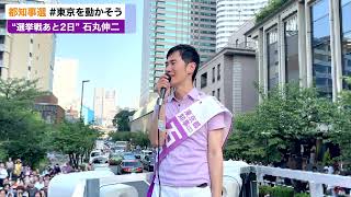 - 【残り2日!! in 清水谷公園前】「日本の未来明るくなっている!」【選挙戦16日目(2024年7月5日)】