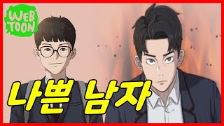 [[나쁜사람]] 주인공이 일진 패고 더 나쁜사람 되는 웹툰