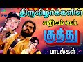 திருவிழாக்களில் அதிகம் கேட்ட குத்து 