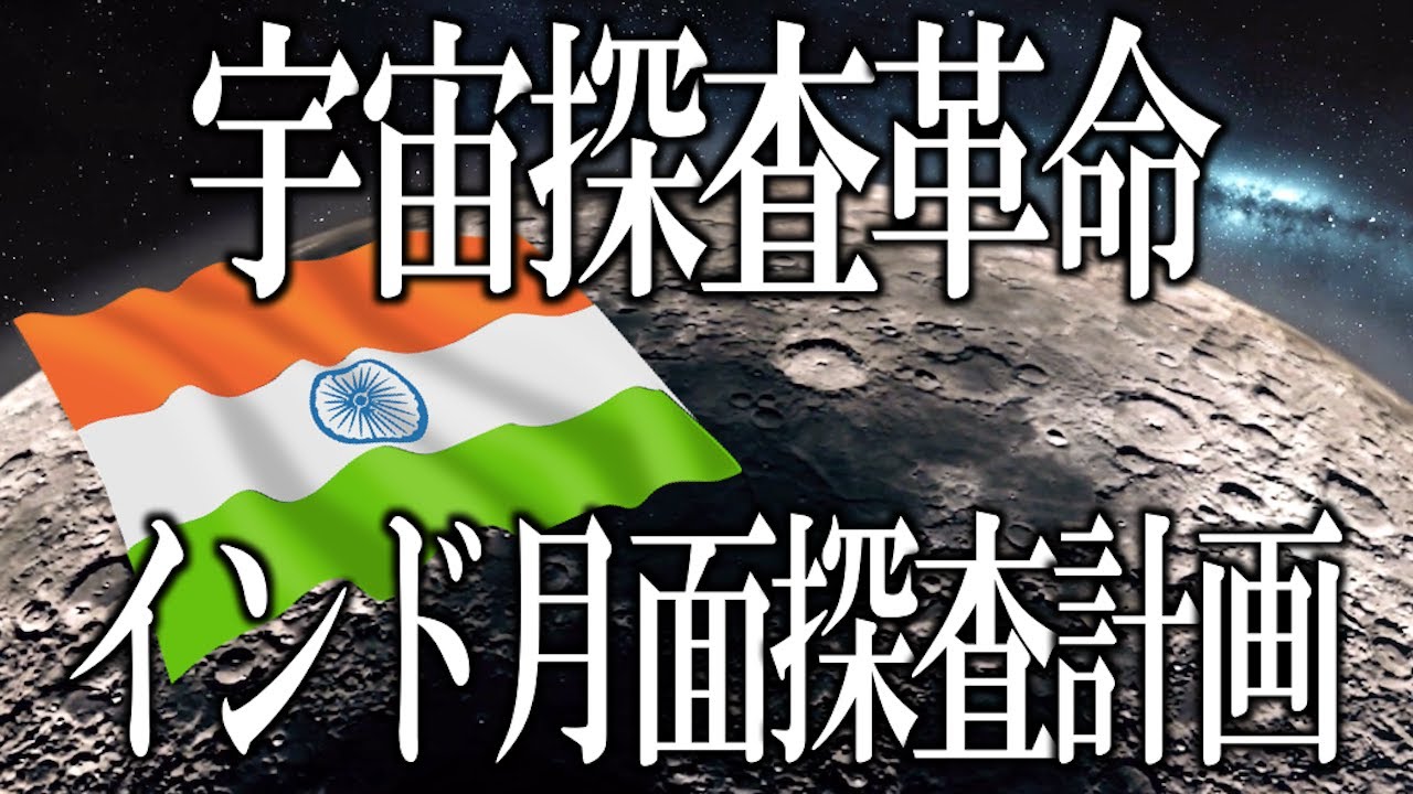 宇宙探査の革命　インドの月ミッションの成果とSpaceXのブースター9の進展！そしてその先へ